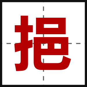 挹
