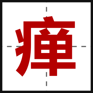 瘅