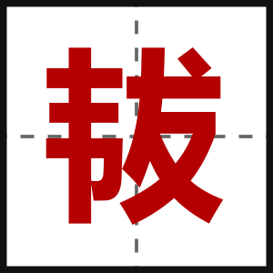 韨