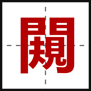 闚