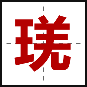 琷