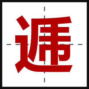 逓