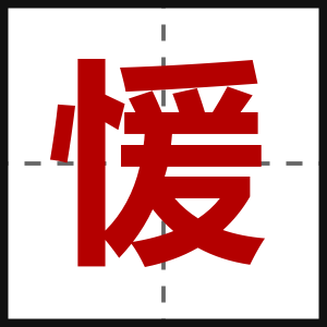 愋