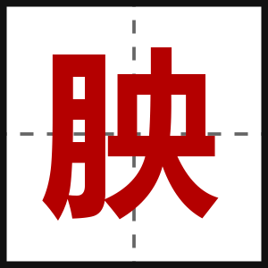 胦