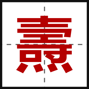 燾