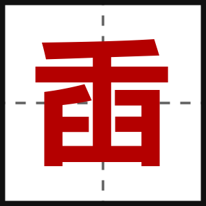 臿