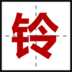 铃