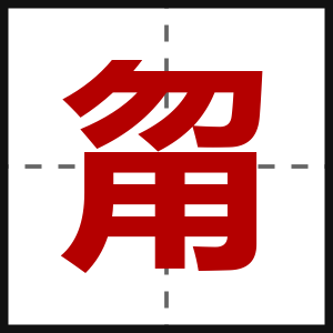 甮