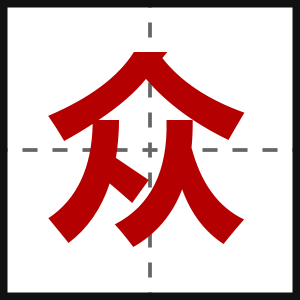 众