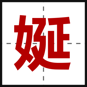 娫
