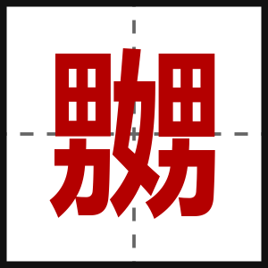 嬲