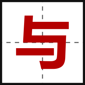 与