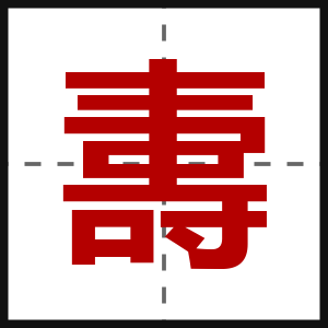 夀