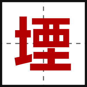 堙