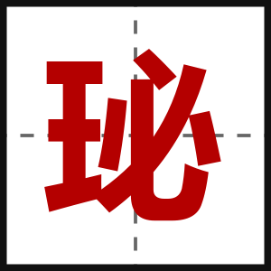珌