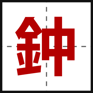 鈡