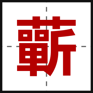 蘄