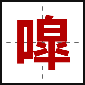 噑