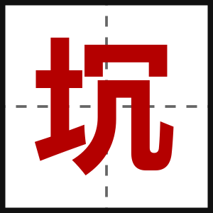 坈