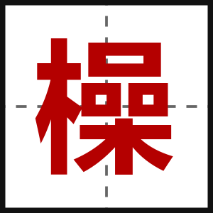 橾