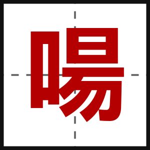 啺