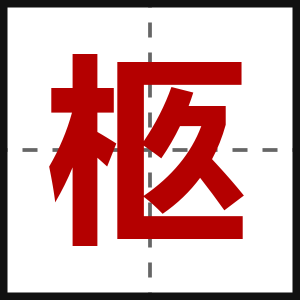 柩