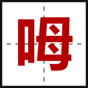 呣