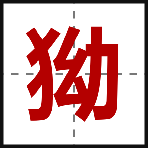 狕