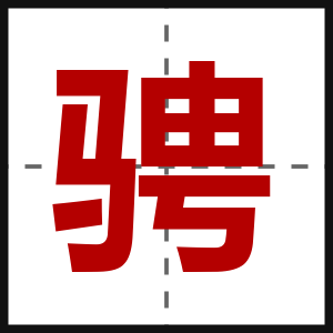 骋