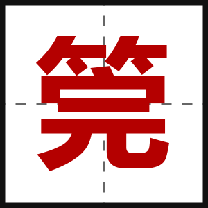 筦