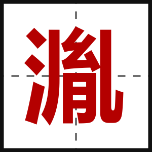 湚