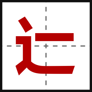 辷