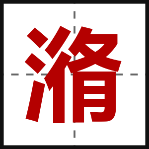 潃