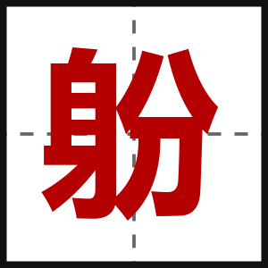 躮