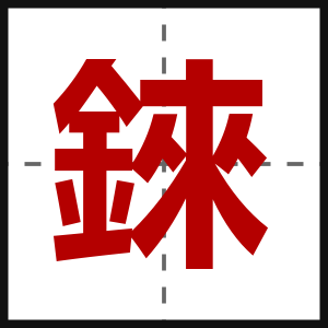 錸