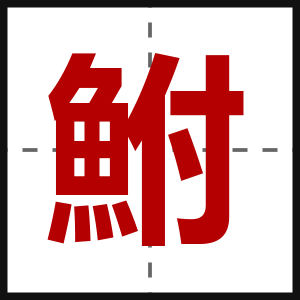 鮒