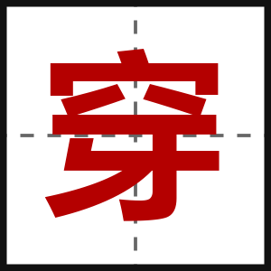 穿