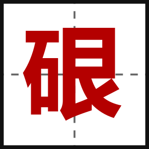 硍