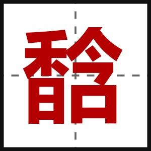 馠
