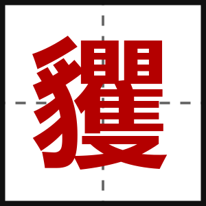 貜