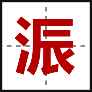 浱
