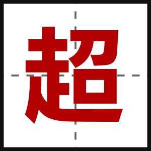 超