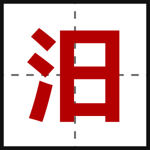 汨