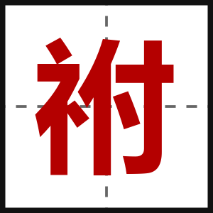 祔