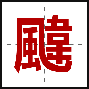 颹