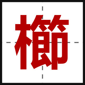 櫛