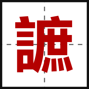 謶