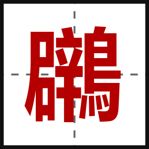 鸊