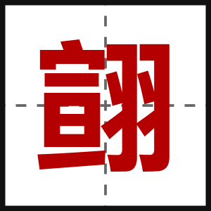 翧
