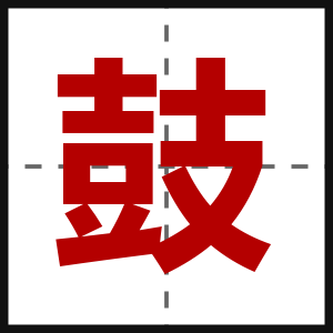 鼓
